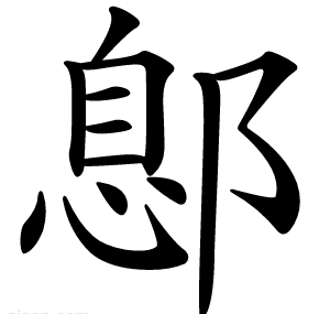 鄎